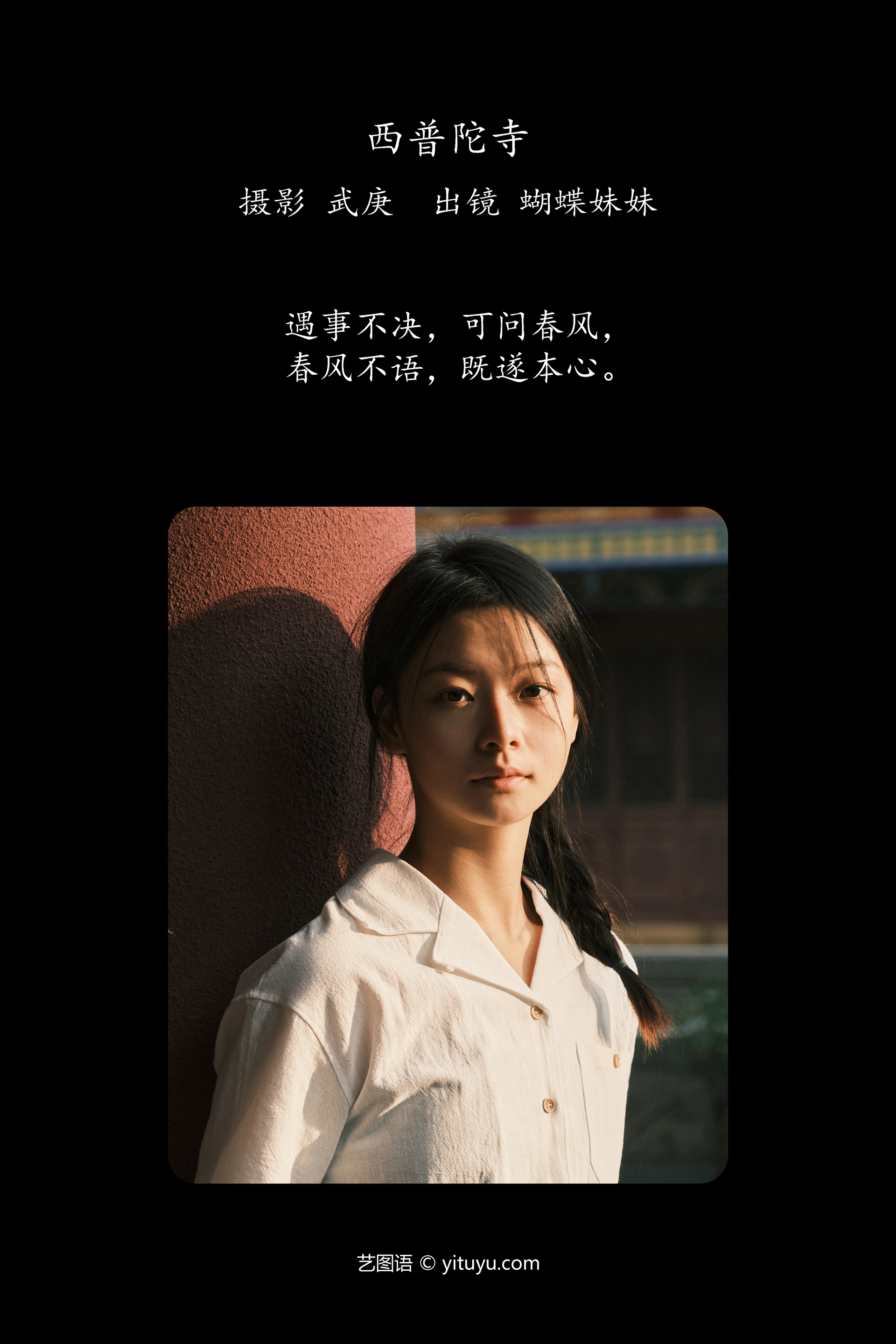 [YITUYU艺图语]2025.01.23 西普陀寺 蝴蝶妹妹 0